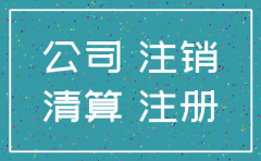 公司在什么情况下会注销