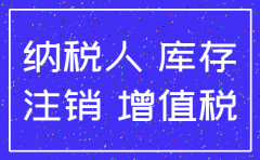 公司已注销进项有问题