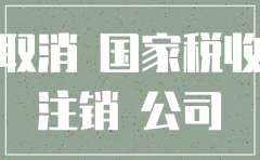 公司注销费用得多少钱