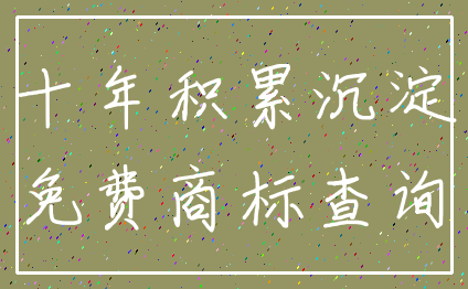 十年积累沉淀_免费商标查询