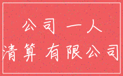 一人有限公司注销承诺书