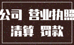 公司未经营怎么注销吗