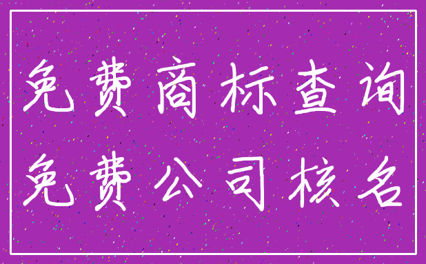 免费商标查询_免费公司核名