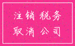 如何知道公司是否注销了税务