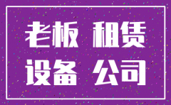 机械租赁公司注销