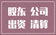 公司注销 股东需要承担责任吗