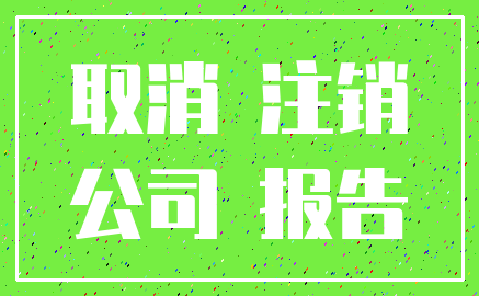 取消 注销_公司 报告