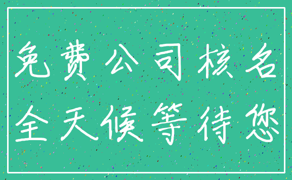 免费公司核名_全天候等待您