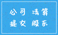公司企业注销决定