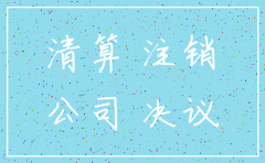 一人有限责任公司的注销
