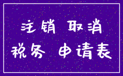 发票出事公司注销有用吗