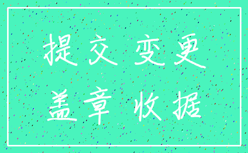 提交 变更_盖章 收据