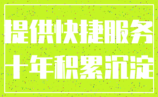 提供快捷服务_十年积累沉淀