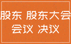 股份有限公司的注销决定书样本