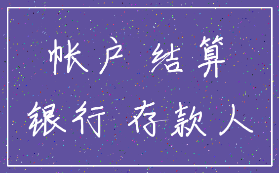帐户 结算_银行 存款人