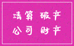 公司注销清算债务偿还顺序