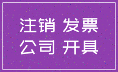 给注销后的公司开票怎么办
