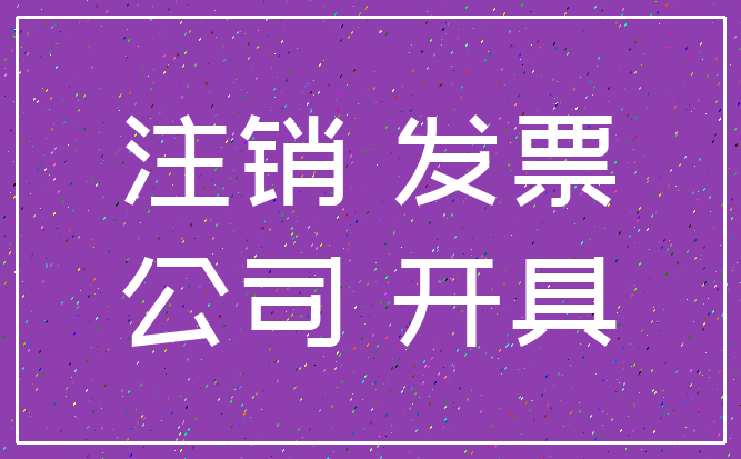 注销 发票_公司 开具