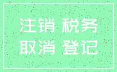 注销公司先税务后工商