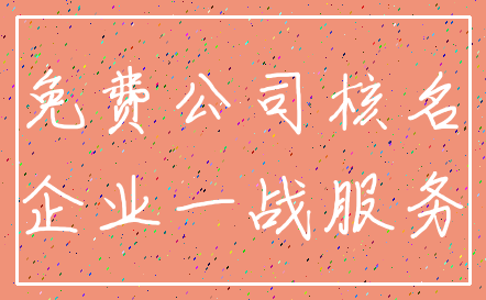 免费公司核名_企业一战服务