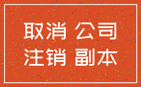 取消 公司_注销 副本