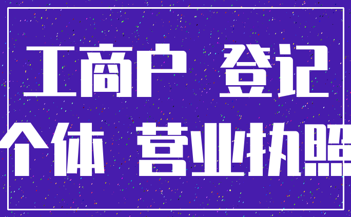 工商户 登记_个体 营业执照