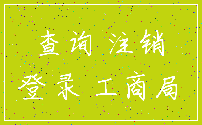 查询 注销_登录 工商局