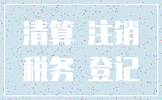 清算 注销_税务 登记