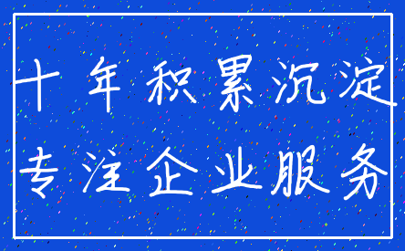 十年积累沉淀_专注企业服务