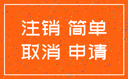 注销 简单_取消 申请