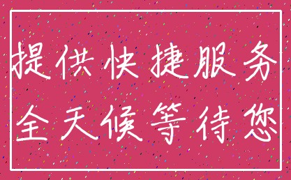 提供快捷服务_全天候等待您