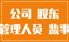 公司没注销监事法律责任
