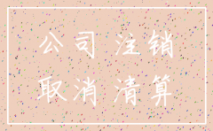注销劳务公司得多钱
