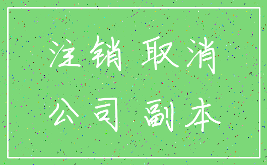 注销 取消_公司 副本