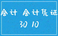 公司注销了 会计凭证