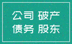 公司有外债 注销
