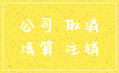 公司股东股权变更多久才能注销