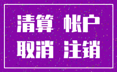 公司注销时生产成本余额