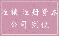 公司注销的话注册资本没到位