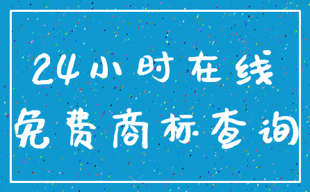 24小时在线_免费商标查询