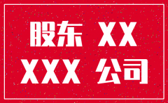 公司正式注销股东决定