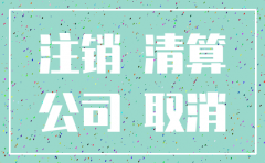 公司注销未通知股东