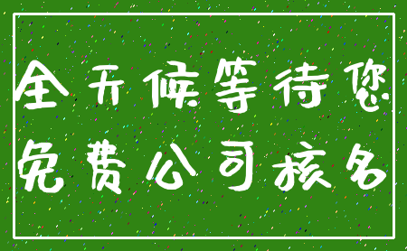 全天候等待您_免费公司核名