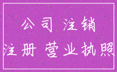 公司名称注销多久可以重新注册