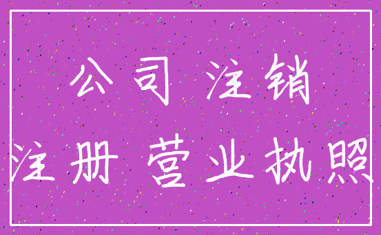 公司 注销_注册 营业执照