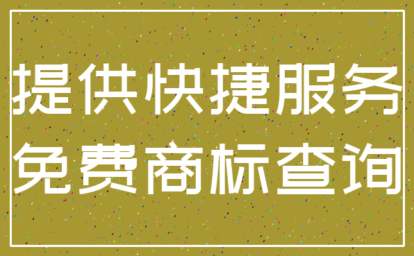提供快捷服务_免费商标查询