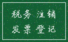 向国税局提供公司注销说明