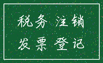 税务 注销_发票 登记