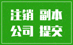 国有分公司注销