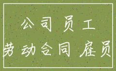 公司注销后员工